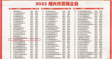 骚B肉洞权威发布丨2023绍兴市百强企业公布，长业建设集团位列第18位